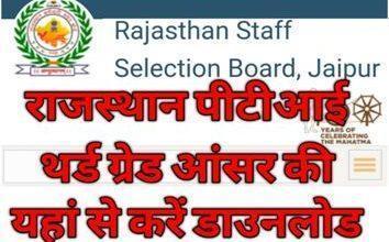 RSMSSB-PTI-Answer-Key-2022, राजस्थान-पीटीआई-भर्ती-परीक्षा-आंसर-की-और-पेपर-पीडीएफ़-यहां-से-डाउनलोड-करें