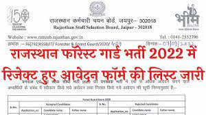 Rajasthan-Forest-Guard-Rejected-Form-List-2022, राजस्थान-फॉरेस्ट-गार्ड-भर्ती-2022-में-रिजेक्ट-हुये-आवेदन-फॉर्म-लिस्ट-जारी