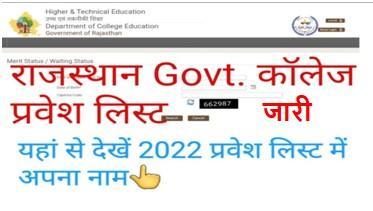 Rajasthan-Government-College-2nd-Merit-List-2022, राजस्थान-गवर्नमेंट-कॉलेज-2nd-मेरिट-लिस्ट-जारी