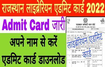 Rajasthan-Librarian-3rd-Grade-Admit-Card-2022, राजस्थान-लाइब्रेरियन-एडमिट-कार्ड-यहां-से-डाउनलोड-करें