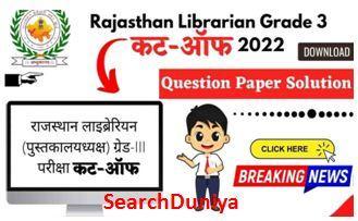 Rajasthan-Librarian-Cut-Off-2022, राजस्थान-लाइब्रेरियन-कट-ऑफ-मार्क्स-यहां-से-चेक-करें