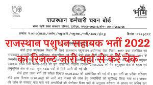 Rajasthan-Pashudhan-Sahayak-Result-2022, राजस्थान-पशुधन-सहायक-भर्ती-का-रिजल्ट-नेम-वाइज-चेक-करें