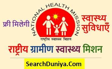 राष्ट्रीय-ग्रामीण-स्वास्थ्य-मिशन, Rashtriya-Gramin-Swasthya-Mission