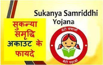 Sukanya-Samriddhi-Account, सुकन्या-समृद्धि-योजना-से-जुड़कर-अपनी-बेटियों-का-भविष्य-करें-सुरक्षित
