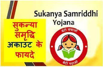 Sukanya-Samriddhi-Account, सुकन्या-समृद्धि-योजना-से-जुड़कर-अपनी-बेटियों-का-भविष्य-करें-सुरक्षित