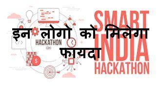स्मार्ट-इंडिया-हैकथॉन-2022