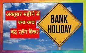 Bank-Holidays-in-October-2022-अक्टूबर-में-12-दिन-बंद-रहेंगे-बैंक, यहां-देखें-छुट्टी-की-तारीख