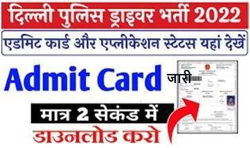 Delhi-Police-Driver-Admit-Card-2022, दिल्ली-पुलिस-ड्राइवर-भर्ती-एडमिट-कार्ड-और-एप्लीकेशन-स्टेटस-यहां-से-चेक-करें