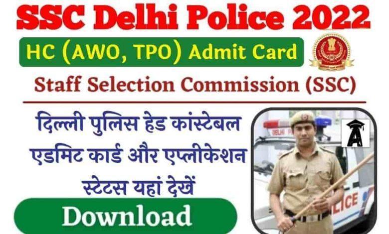 Delhi-Police-HC-AWO-TPO-Admit-Card-2022, दिल्ली-पुलिस-हेड-कांस्टेबल-एडमिट-कार्ड-2022