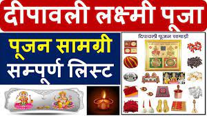 Diwali Laxmi Pujan Samagri List 2022, दिवाली पूजा के लिए आवश्यक सामग्री के बारें मे जानिए