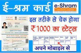 E-Shram-Card-Payment-Check-Kaise-Kare, सभी-के-खाते-मे-श्रमिक-कार्ड-का-पैसा-जारी-यहां-से-करें-चेक