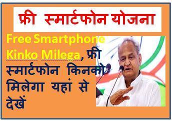 Free-Smartphone-Kinko-Milega, फ्री-स्मार्टफोन-किनको-मिलेगा-यहां-से-देखें