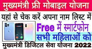 Mukhyamantri Free Mobile Yojana 2022, महिलाओं को मिलेंगे फ्री स्मार्टफोन 3 साल फ्री नेट के साथ, वितरण प्रक्रिया शुरू