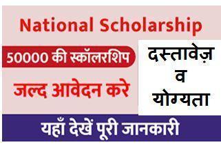 NSP-National-Scholarship-2023, नेशनल-स्कॉलरशिप-अब-50000-रुपए-लेने-के-लिए-यहां-से-करें-आवेदन