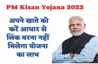 PM-Kisan-Yojana-2022-Latest-Update, अपने-खाते-को-आधार-से-लिंक-करने-पर-ही मिलेगा-योजना-का-लाभ