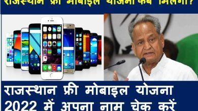 Rajasthan Free Mobile Scheme 2022
