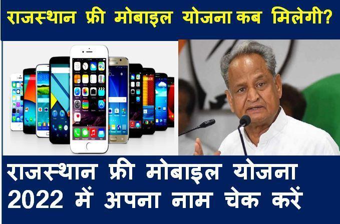 Rajasthan Free Mobile Scheme 2022