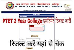 Rajasthan-PTET-2-Year-College-Allotment-Result-2022, राजस्थान-पीटीईटी-2-ईयर-रिजल्ट-जारी-यहां-से-करें-चेक