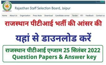 Rajasthan-PTI-Answer-key-2022, राजस्थान-पीटीआई-की-आंसर-की-यहां-से-डाउनलोड-करें