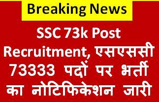 SSC-73k-Post-Recruitment, एसएससी-73333-पदों-पर-भर्ती-का-नोटिफिकेशन-जारी