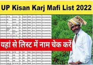 UP-Kisan-Karj-Rahat-List-2022, किसान-ऋण-मोचन-योजना-लिस्ट-में-अपना-नाम-ऐसे-करें-चेक