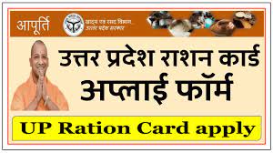 UP Ration Card Apply 2022, यूपी राशन कार्ड ऑनलाइन अप्लाई कैसे करें