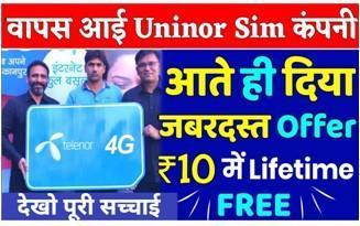 Uninor-Sim-Lifetime-Free-Call-Or-Internet, यूनिनॉर-कंपनी-से-सस्ते-में-मिलेगी-लाइफटाइम-फ्री-इंटरनेट-और-कॉल-की-सुविधा
