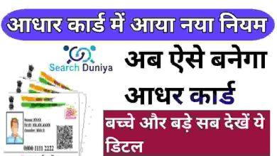Aadhar-Card-के-लिए-लागू-हुआ-नया-नियम, UIDAI-ने-जारी-की-डिटेल, Search-Duniya