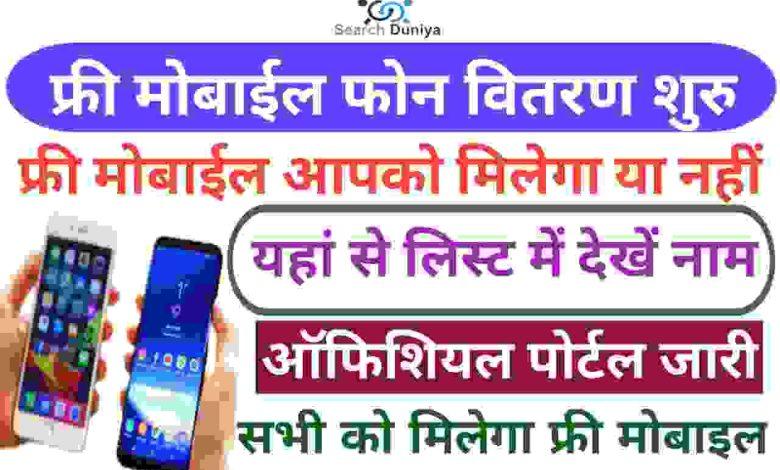 Free-Mobile-Yojana-Official-Portal, फ्री-मोबाईल-लेने-के-लिए-इस-लिस्ट-मे-चेक-करें-अपना-नाम