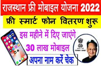 Free-Smartphone-Vitran-Yojana-2022, राजस्थान-फ्री-स्मार्ट-फोन-वितरण-योजना-के-तहत-फ्री-स्मार्टफोन-मिलने-शुरू