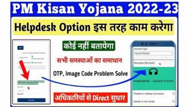PM-Kisan-Help-Desk-Option, पीएम-किसान-सम्मान-निधि-सुधार-योजना, हेल्पलाइन