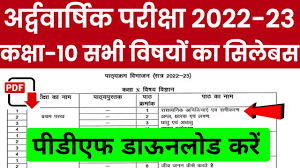 RBSE-Class-10-Half-Yearly-Syllabus-2022-23, राजस्थान-बोर्ड-10वीं-अर्दवार्षिक-सिलेबस-डाउनलोड-करें