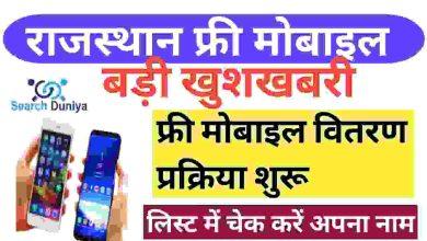 Rajasthan-Free-Mobile-Yojana-2022, फ्री-मोबाइल-योजना-रजिस्ट्रेशन-फार्म