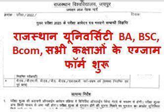 Rajasthan-University-Main-Exam-Form-2023, राजस्थान-यूनिवर्सिटी-मुख्य-परीक्षा-फॉर्म-ऐसे-भरें