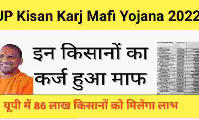 UP-Kisan-Karj-Mafi-Yojana-New-Update, किसानों-को-मिलेगा-1-लाख-रुपये-का-फायदा
