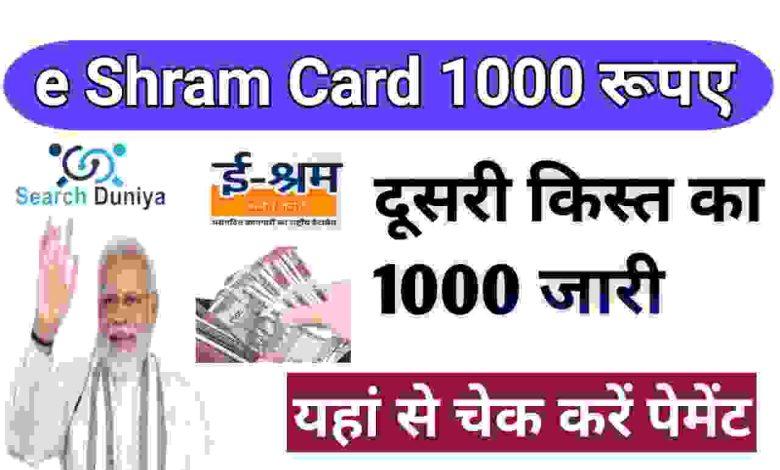e-Shram-Card-Second-Payment-Status-Check-Online, श्रमिकों-के-खातें-में-1000-रुपए-आने-शुरू, यहां-देखें-दूसरी-लिस्ट
