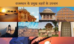 Surnames of Rajasthan Cities, राजस्थान के शहरों के उपनाम जानिए
