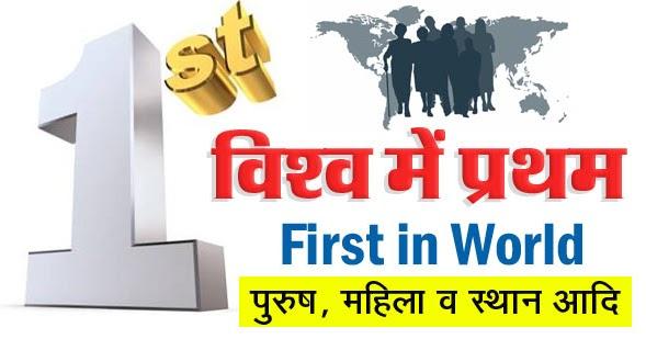विश्व-में-प्रथम, First-in-World-Gk-in-Hindi