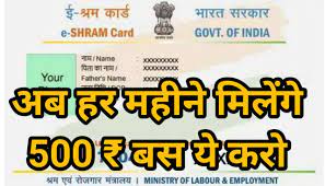 E-Shram-Card-New-Kist-Good-News, खाते-में-ट्रांसफर-हुई-1000-रुपये-किस्त