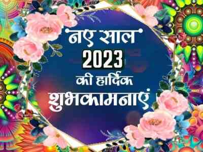 Happy-New-Year-2023-Shayari-In-Hindi, नई-साल-पर-बेस्ट-शायरी-जिनसे-दे-अपनों-को-बधाई
