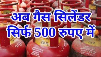 LPG-Gas-Cylinder-New-Price, सरकार-का-बड़ा-फैसला-अब-500-रुपए-मे-मिलेगा-सिलेंडर