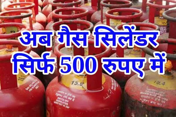LPG-Gas-Cylinder-New-Price, सरकार-का-बड़ा-फैसला-अब-500-रुपए-मे-मिलेगा-सिलेंडर