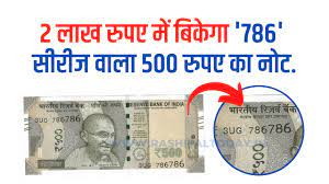 Old-500-Rupee-Note-Sell: 786-सीरीज-वाला-500-रुपए-के-नोट-से-आपको-मिल-सकते-है-2-लाख-से-अधिक