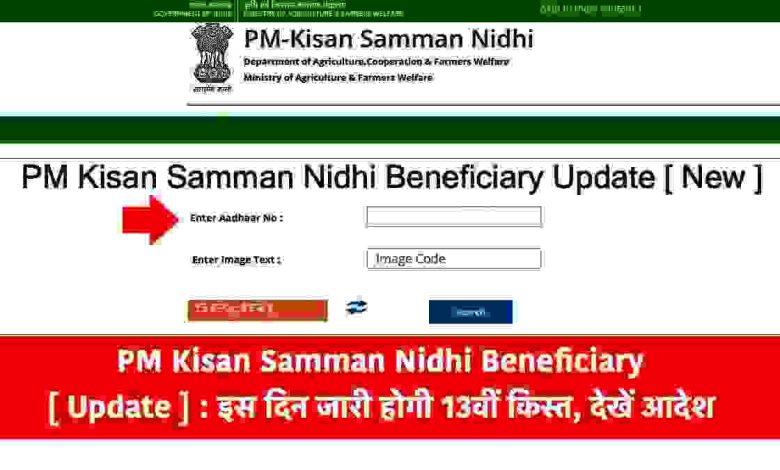 PM-Kisan-Samman-Nidhi-Beneficiary-List-Check, 13वीं-किस्त-इस-दिन-आएगी