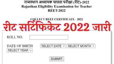 REET-Certificate-2022: रीट-2022-सर्टिफिकेट-वितरण-शुरू, आपको-ऐसे-मिलेगा