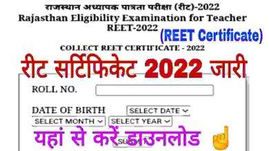 REET-Certificate-2022-Download, रीट-सर्टिफिकेट-जारी-रीट-प्रमाण-पत्र-यहां-से-डाउनलोड-करें