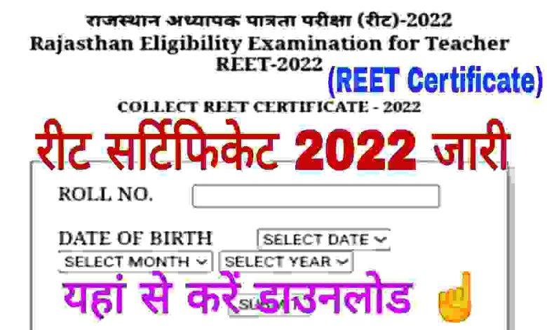 REET-Certificate-2022-Download, रीट-सर्टिफिकेट-जारी-रीट-प्रमाण-पत्र-यहां-से-डाउनलोड-करें
