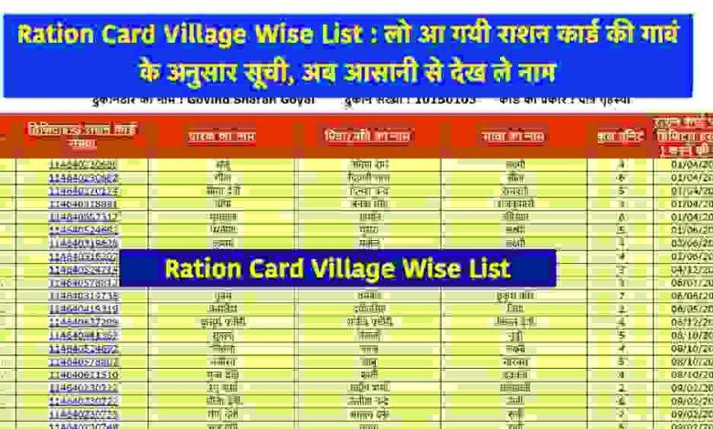 Ration-Card-Village-Wise-List: राशन-कार्ड-की-गावं-के-अनुसार-सूची, अब-आसानी-से-देखें-नाम
