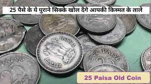 25-Paisa-Rear-Old-Coin, इस-पुराने-सिक्के-को-बेचकर-बने-करोड़पति