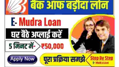 BOB-E-Mudra-Loan-2023, सिर्फ-5-मिनट-में-बैंक-ऑफ-बड़ोदा-से-50-हजार-तक-का-लोन
